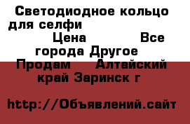 Светодиодное кольцо для селфи Selfie Heart Light v3.0 › Цена ­ 1 990 - Все города Другое » Продам   . Алтайский край,Заринск г.